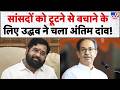 Maharashtra Politics Operation Tiger: 'ऑपरेशन टाइगर' का काउंटडाउन शुरू? | Shiv Sena
