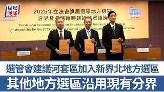 立法會選舉︱選管會建議河套區加入新界北地方選區 其他地方選區沿用現有分界｜星島頭條新聞｜立法會｜選管會｜河套區｜新界北｜選區