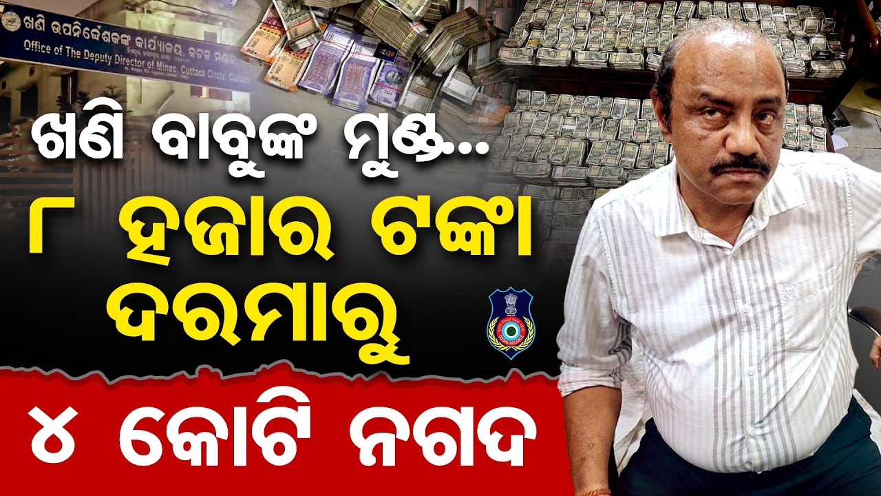ଖଣି ବାବୁଙ୍କ ମୁଣ୍ଡ, 8 ହଜାର ଟଙ୍କା ଦରମାରୁ 4 କୋଟି ନଗଦ | Odisha Reporter