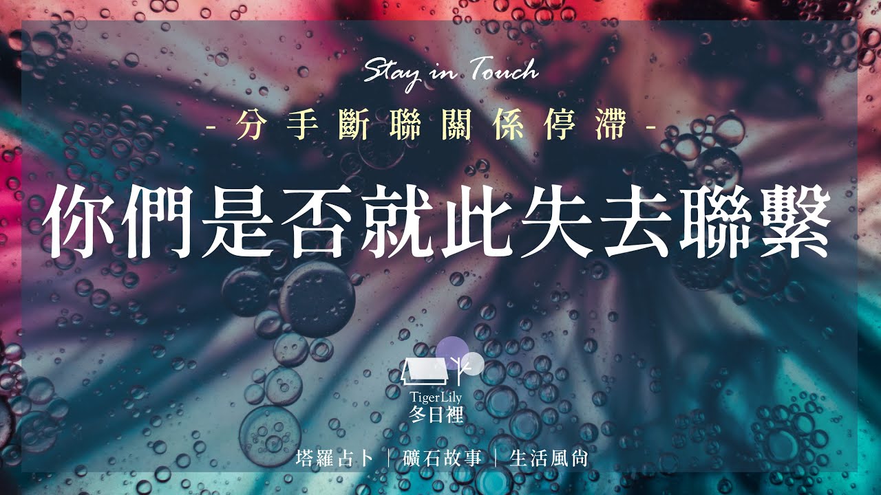 💖塔羅占卜🔮你們是否就此失去聯繫✨分手斷聯關係停滯🌟Stay in Touch💖