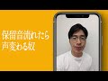 保留音流れたら声変わる奴