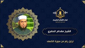 ترتيل هادئ و رائع من سورة الكهف -  الشيخ مقدام الحضري - surah al kahf
