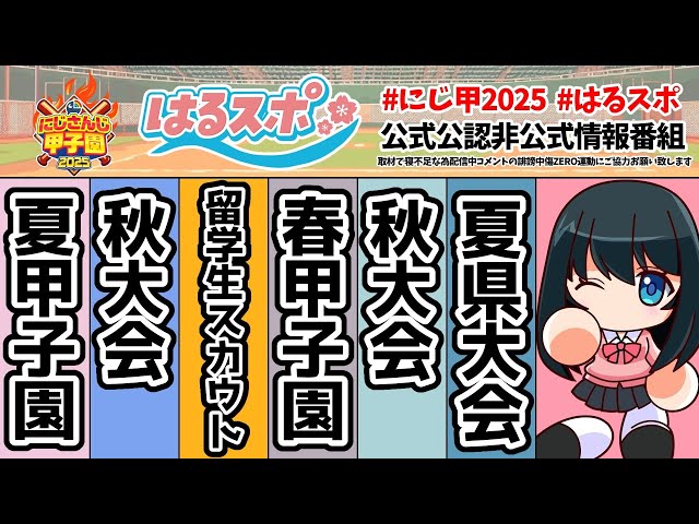 〖 #はるスポ/にじ甲2025応援 〗#16 にじ甲2025に怪獣がおるでー！目ぇ肥えたらあかんで！！！〖 小野町春香/にじさんじ 〗のサムネイル