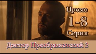 Доктор Преображенский 2 сезон 1-8 серия смотреть на Первом канале (Промо)
