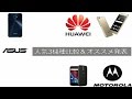人気３機種の比較&オススメ発表 「Zenfone3☆P9lite☆MotoG4Plus」