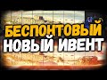 Беспонтовый НОВЫЙ ИВЕНТ WOT blitz в НОВОМ ОБНОВЛЕНИЕ