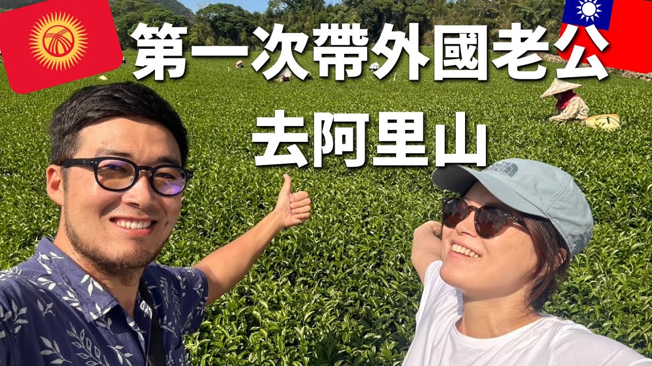 阿里山露營，悠閒四天行程如何安排，阿里山小火車之旅  🚂  ❤️