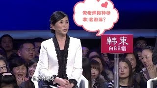 非诚勿扰 Part2 黄菡公开心中男神