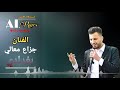 الفنان جزاع معالي أغنية بغدادي 