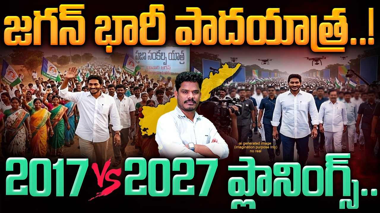 YS Jagan Padayatra Update: జగన్ భారీ పాదయాత్ర..! 2017 Vs 2027 ప్లానింగ్స్.. | AP 175
