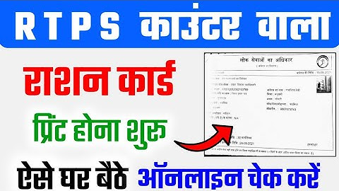 RTPS काउंटर वाला राशन कार्ड प्रिंट होना शुरू | Ration Card Status Online Kaise Check Kare Bihar 2021