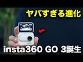 出た！世界最小級のアクションカメラ「insta360 Go 3」が大幅進化して帰ってきた！