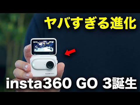 出た！世界最小級のアクションカメラ「insta360 Go 3」が大幅進化して帰ってきた！