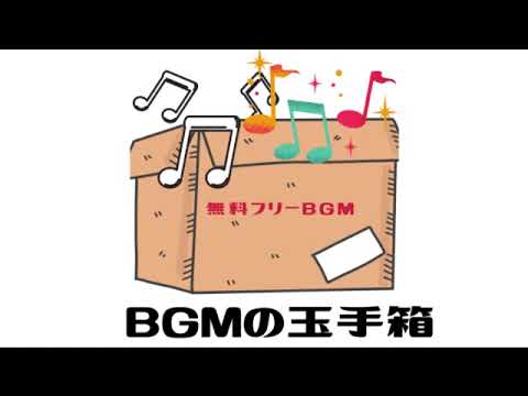 BGMの玉手箱～無料フリーBGM作品「効果音　夢の世界へ」