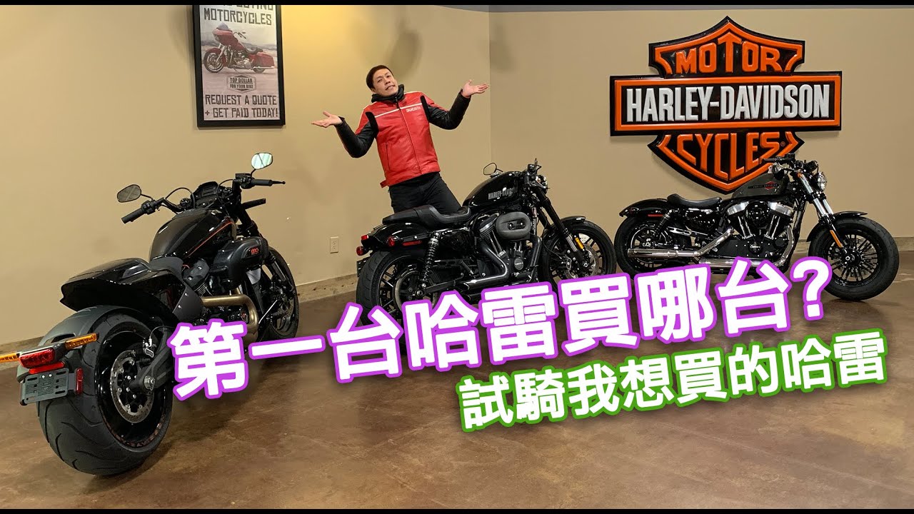 第一台哈雷要買哪一台?
