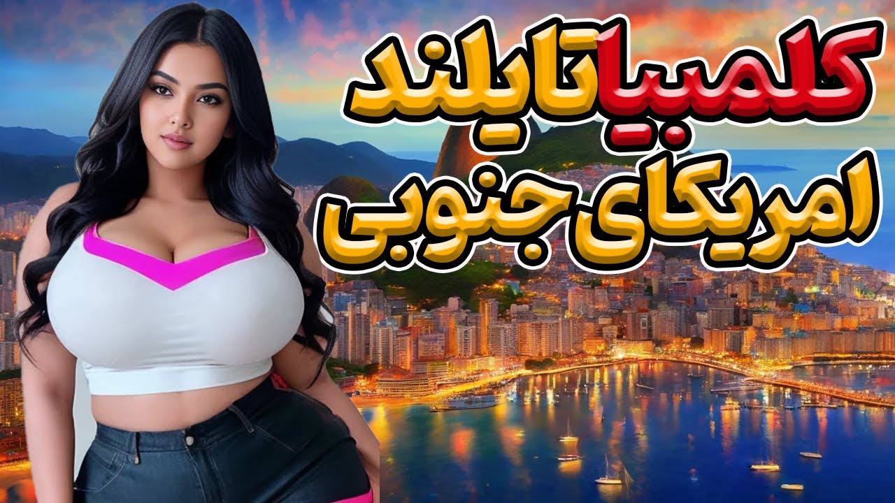 کلمبیا، رازهای کشور کلمبیا و زندگی شبانه لذت بخش ،