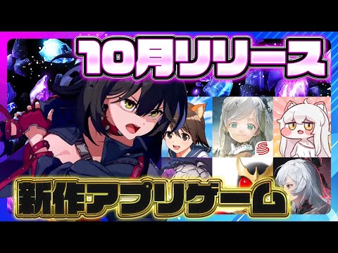 【おすすめスマホゲーム】2025年10月リリース予定 新作アプリゲーム特集！【デュエットナイトアビス／カオスゼロナイトメア／仮面ライダー／トリッカル】