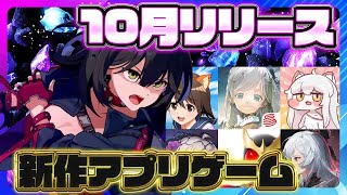 【おすすめスマホゲーム】2025年10月リリース予定 新作アプリゲーム特集！【デュエットナイトアビス／カオスゼロナイトメア／仮面ライダー／トリッカル】