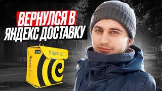 Вернулся в Яндекс Доставку! Что с Заказами и Кэфом?