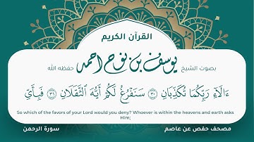 سورة الرحمن مكتوبة المصحف الجرافيكس التلاوة المرئية مصحف حفص عن عاصم يوسف نوح احمد 055