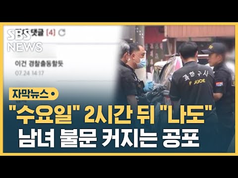 "수요일" 2시간 뒤 "나도"…남녀 불문 커진 공포 (자막뉴스) / SBS