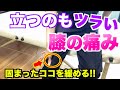 【膝の痛み】立っていてもツラい膝の痛みを解消!!【第3弾】