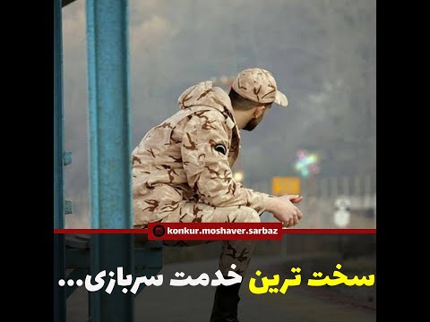 سخت ترین جا برای خدمت سربازی کجاست
