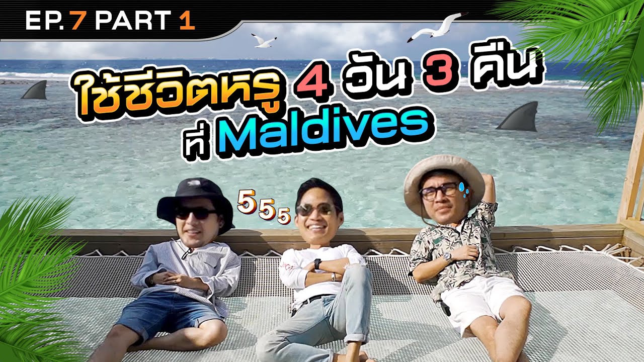 “ตู่ ว่าน ทอม” จัดเต็ม เดินทางไปพักผ่อนไกลถึง Maldives | นอนบ้านเพื่อน SS3 EP.7/1