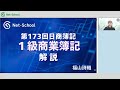 第173回日商簿記１級 商業簿記 解説講義【ネットスクール】