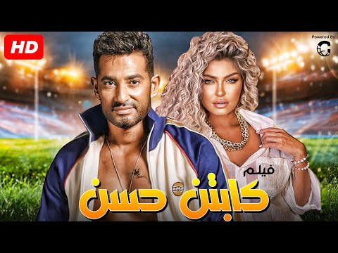 فيلم الاكشن والاثارة كابتن حسن  بطولة عمرو سعد وعلا غانم ????????