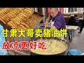 甘肃西和大哥卖猪油饼，2元一个热的不吃放凉吃，凉到明年更好吃【唐哥美食】