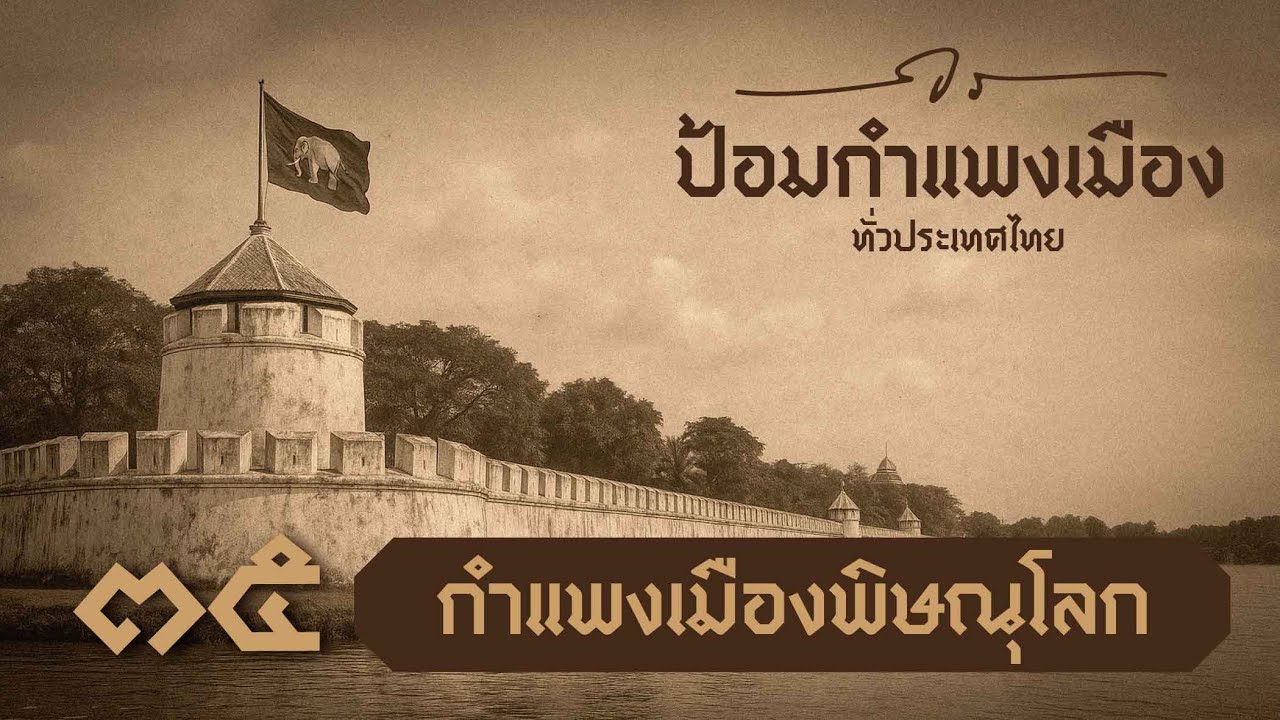 ป้อมกำแพงเมืองทั่วประเทศไทย EP. 35 กำแพงเมืองพิษณุโลก