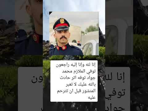 انا لله وانا اليه راجعون توفي الملازم محمد جواد السعودية فلسطين المغرب معلومات الجزائر ترند