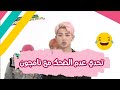 حاول عدم الضحك مع مقاطع نامجون المضحكة