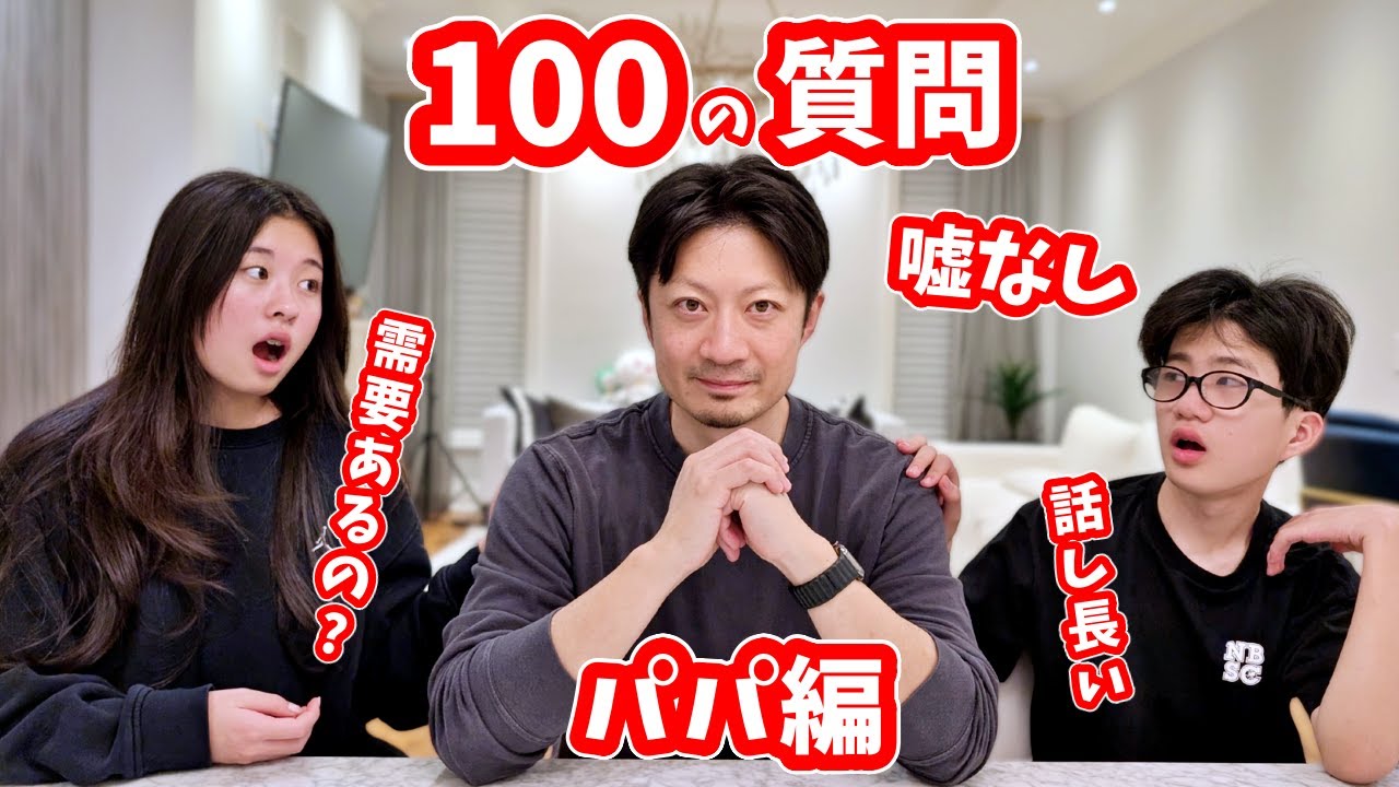 100の質問 答えます🤔　パパ編 かほせいママのするどいツッコミも🤔