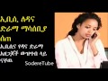 Ethiopia Dana Drama producers received warning from EBC ETV