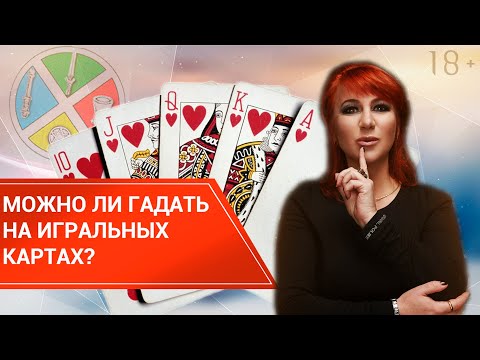 Гадание на игральных картах : простой способ.