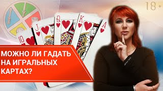 Гадание на игральных картах : простой способ.