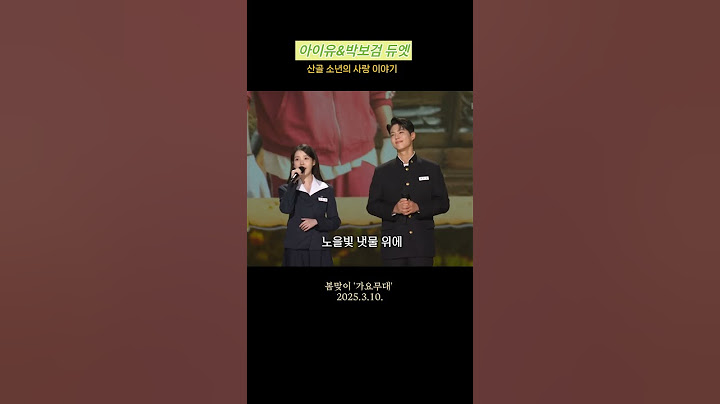 박보검&아이유-산골 소년의 사랑 이야기#폭싹속았수다#가요무대