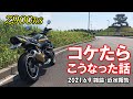 【Z900RS】コケたらこうなった話 2021.6.9 雑談・近状報告