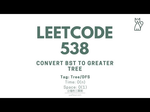 LeetCode 538. Convert BST to Greater Tree 【公瑾讲解】