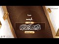 سورة الرعد 13 القارئ الشحات محمد أنور 