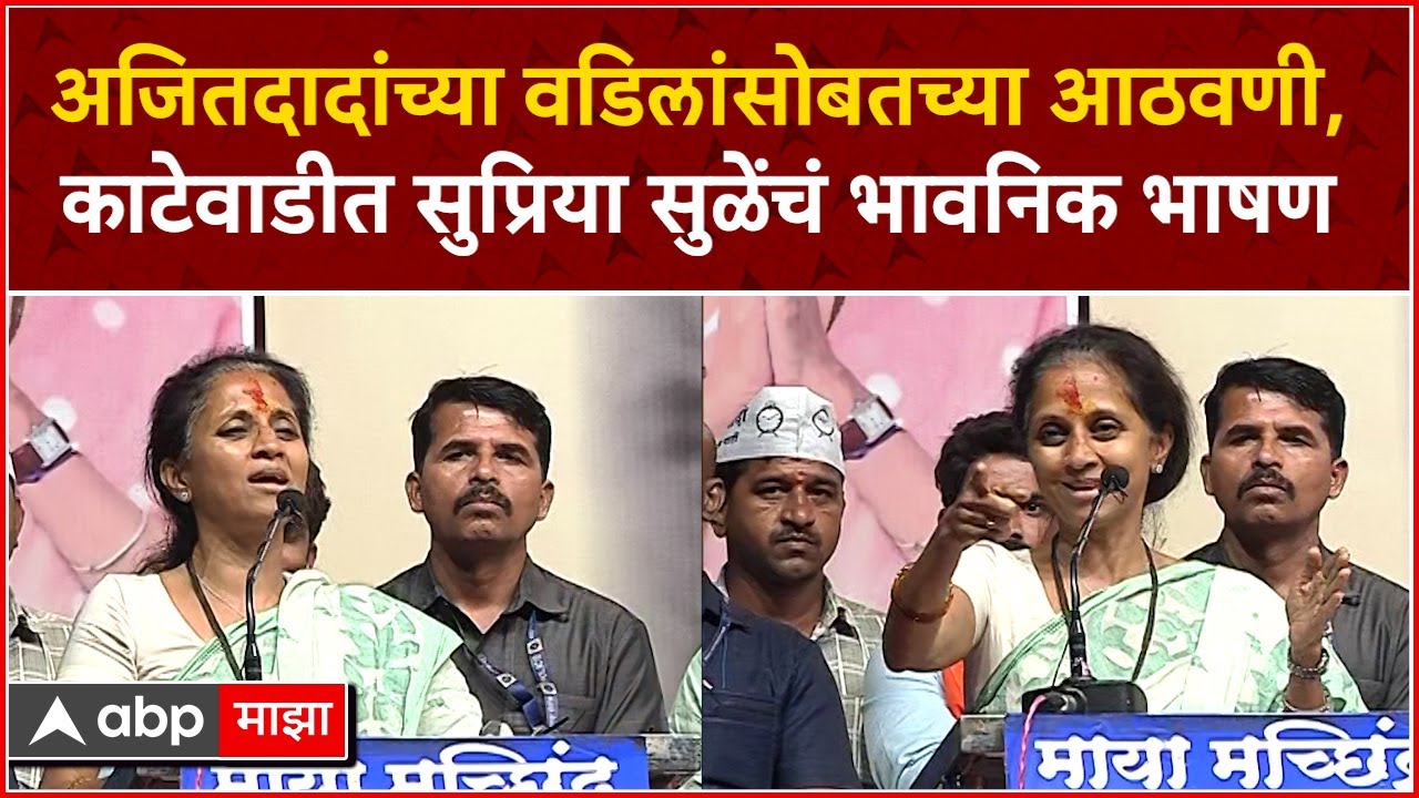 Supriya Sule Speech Katewadi : अजितदादांच्या वडिलांसोबतच्या आठवणी,काटेवाडीत सुप्रिया सुळेंचं भाषण