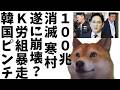 【韓国経済】100兆ウォン消滅危機…韓国サムスン内部で何が起きているのか？サムスン“史上最大スト”で韓国経済が止まる日