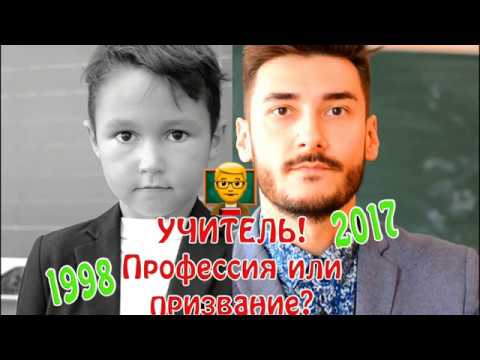 Учитель - это призвание?!