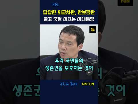 답답한 외교차관, 안보장관 끌고 국정 이끄는 이대통령 #국무회의생중계 #이재명대통령