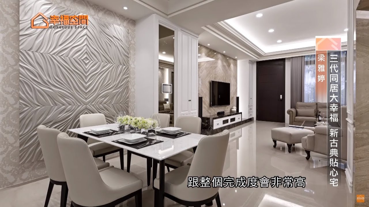 三代同居大幸福 新古典貼心宅【帝谷室內裝修設計有限公司-梁雅婷】[HD]