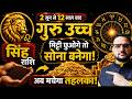 Singh Rashi 2 June To 31 Oct 2026 | सिंह का स्वर्णकाल शुरू! | उच्च के गुरु से धन, मकान और राजयोग