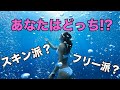 スキンダイビングとフリーダイビング の違いって?フリーダイビング 日本代表が教える二つの違い!!!