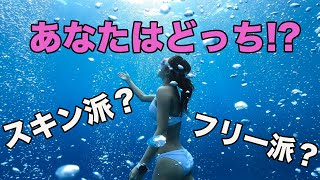 スキンダイビングとフリーダイビング の違いって？フリーダイビング 日本代表が教える二つの違い!!!